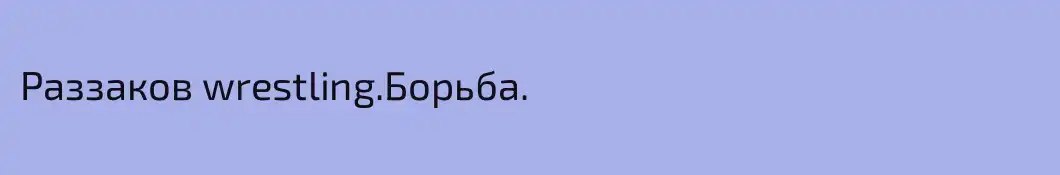 Раззаков wrestling.Борьба.